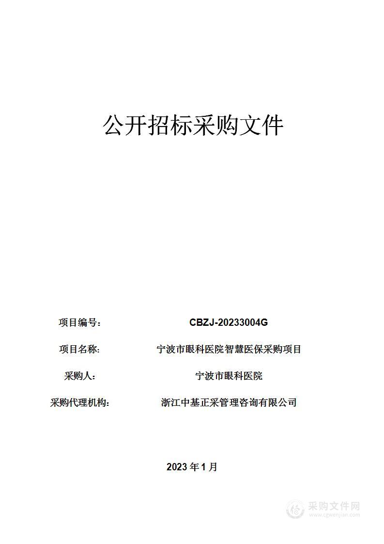 宁波市眼科医院智慧医保采购项目