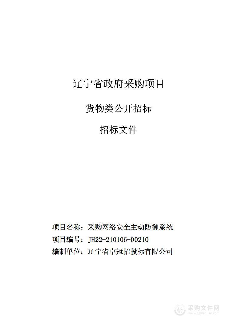 采购网络安全主动防御系统