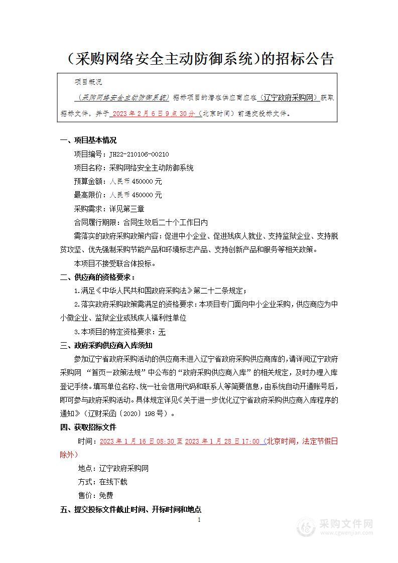 采购网络安全主动防御系统