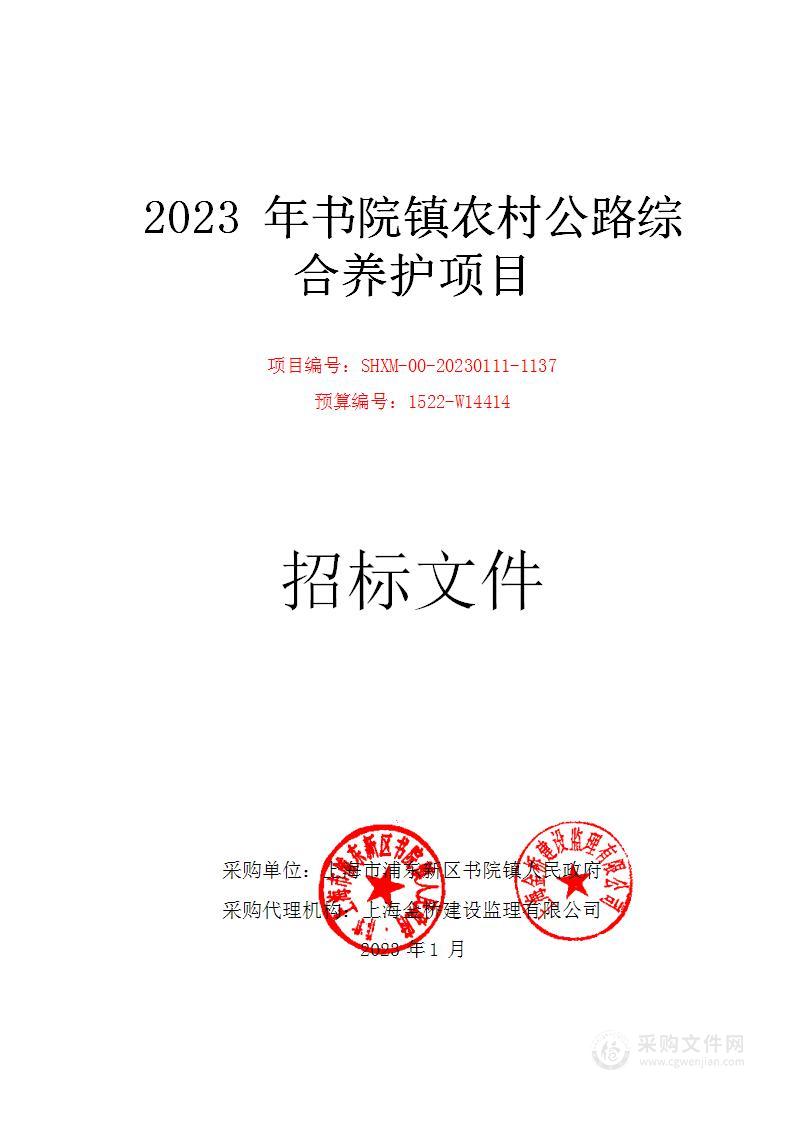 2023年书院镇农村公路综合养护项目