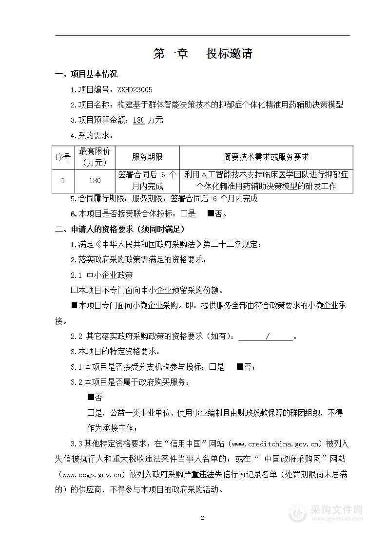 构建基于群体智能决策技术的抑郁症个体化精准用药辅助决策模型