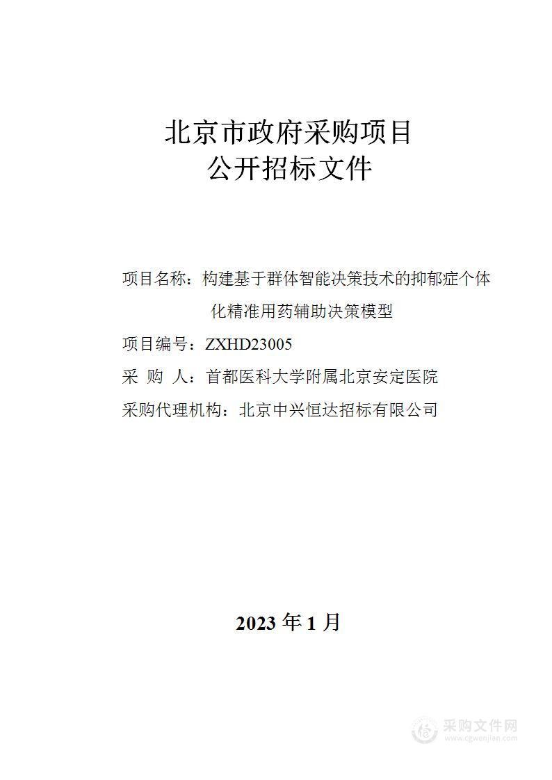 构建基于群体智能决策技术的抑郁症个体化精准用药辅助决策模型