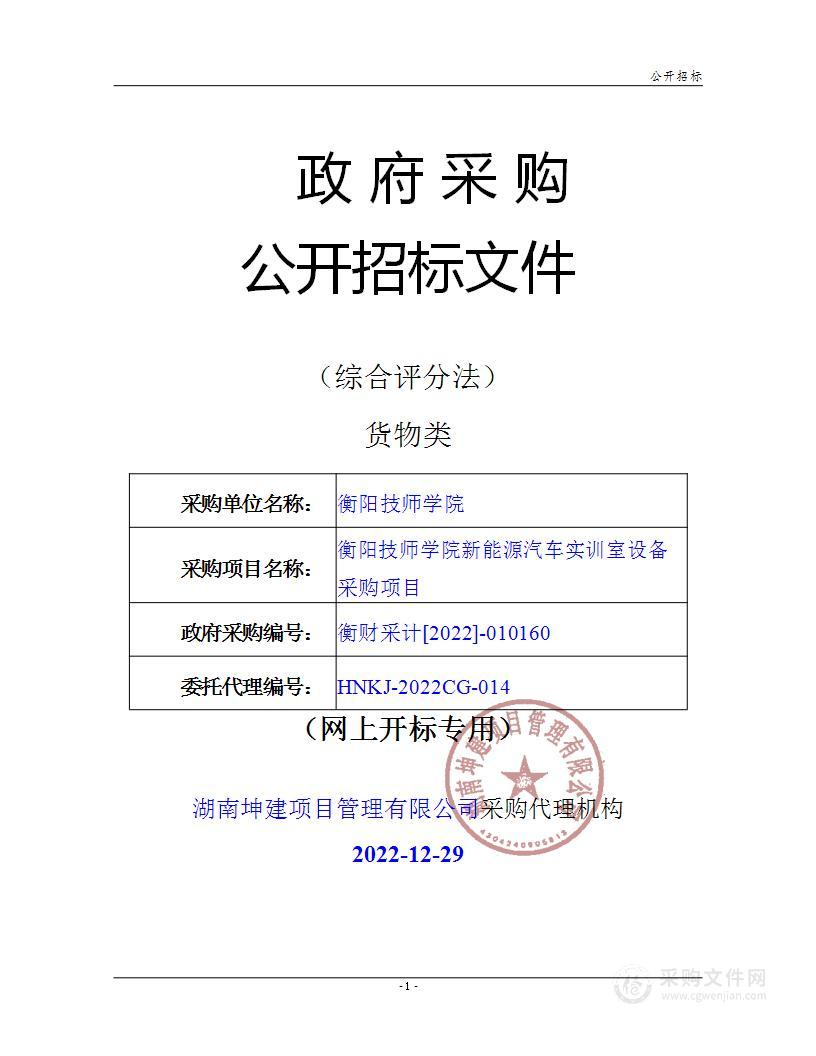 衡阳技师学院新能源汽车实训室设备采购项目