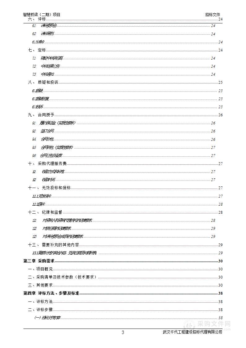 智慧桥梁（二期）项目