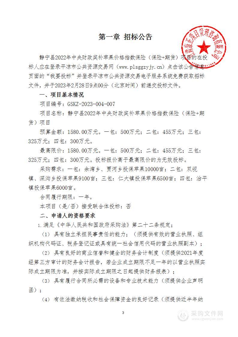 静宁县2022年中央财政奖补苹果价格指数保险（保险+期货）项目