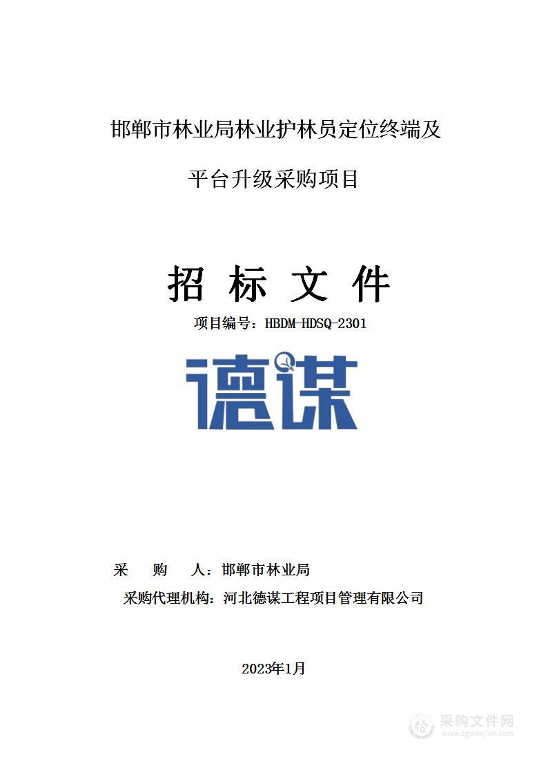 邯郸市林业局林业护林员定位终端及平台升级采购项目