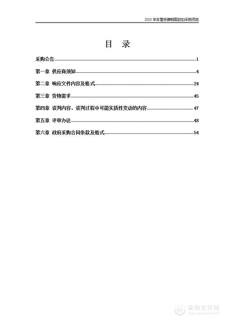 2023年车管所牌照固封扣采购项目