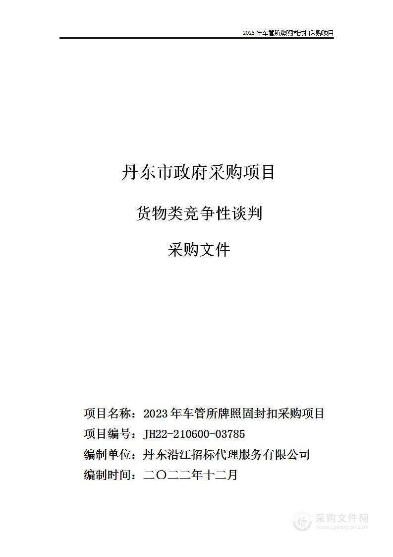 2023年车管所牌照固封扣采购项目