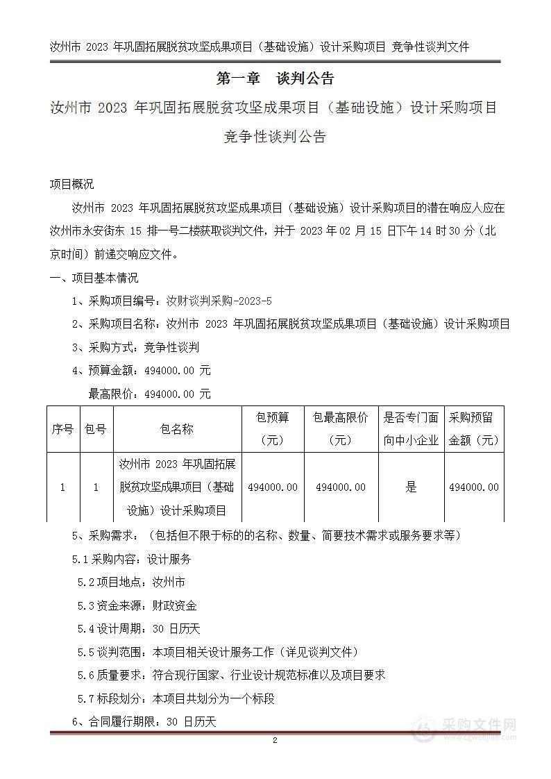 汝州市2023年巩固拓展脱贫攻坚成果项目（基础设施）设计采购项目