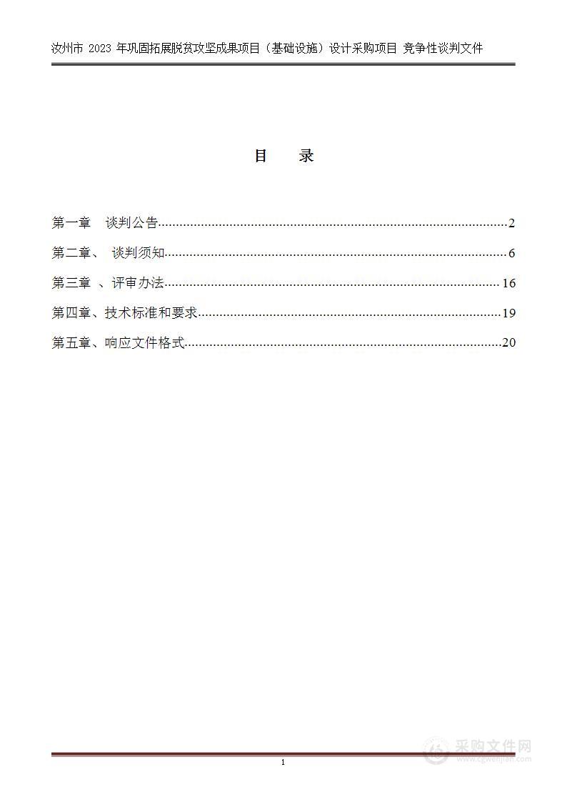 汝州市2023年巩固拓展脱贫攻坚成果项目（基础设施）设计采购项目