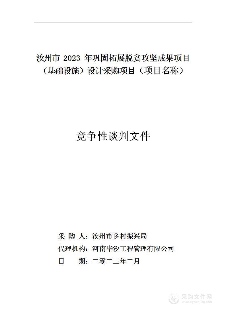 汝州市2023年巩固拓展脱贫攻坚成果项目（基础设施）设计采购项目