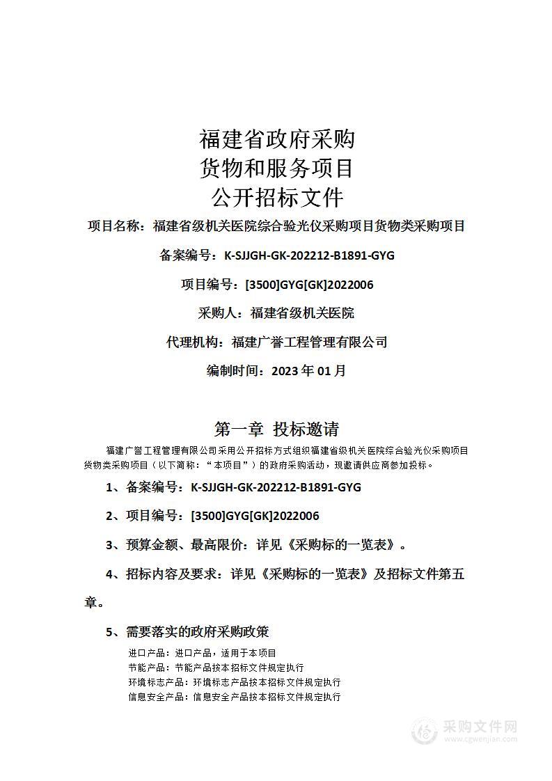 福建省级机关医院综合验光仪采购项目货物类采购项目