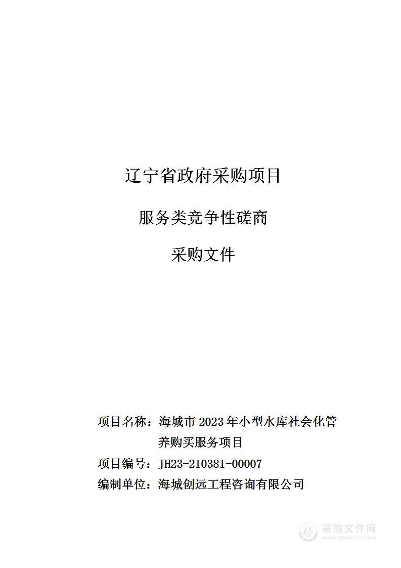 海城市2023年小型水库社会化管养购买服务项目