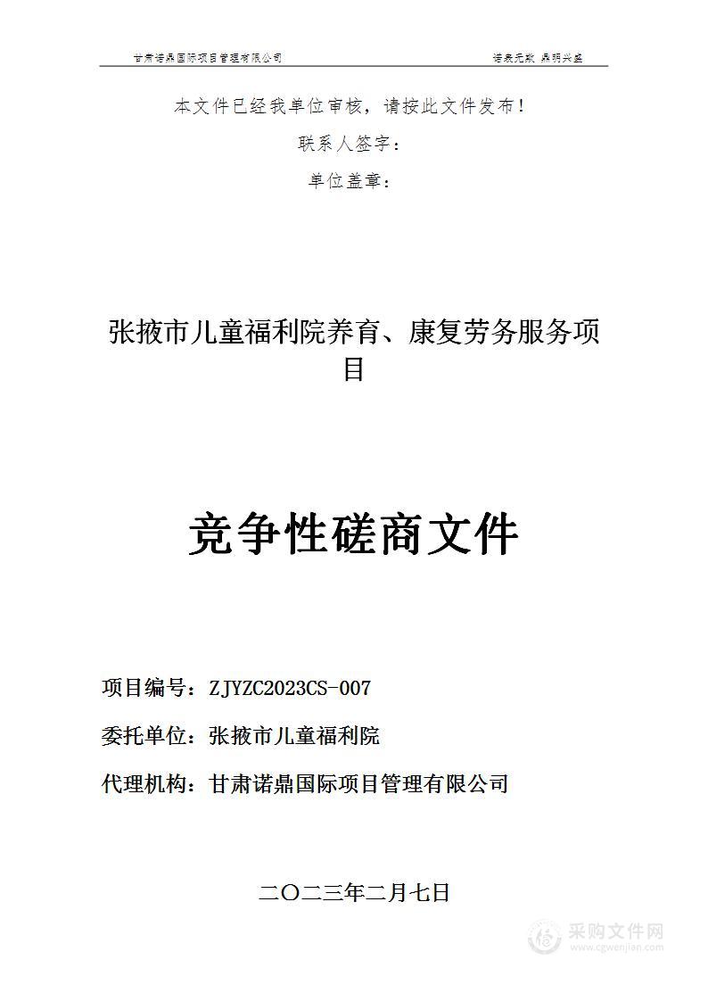 张掖市儿童福利院养育、康复劳务服务项目