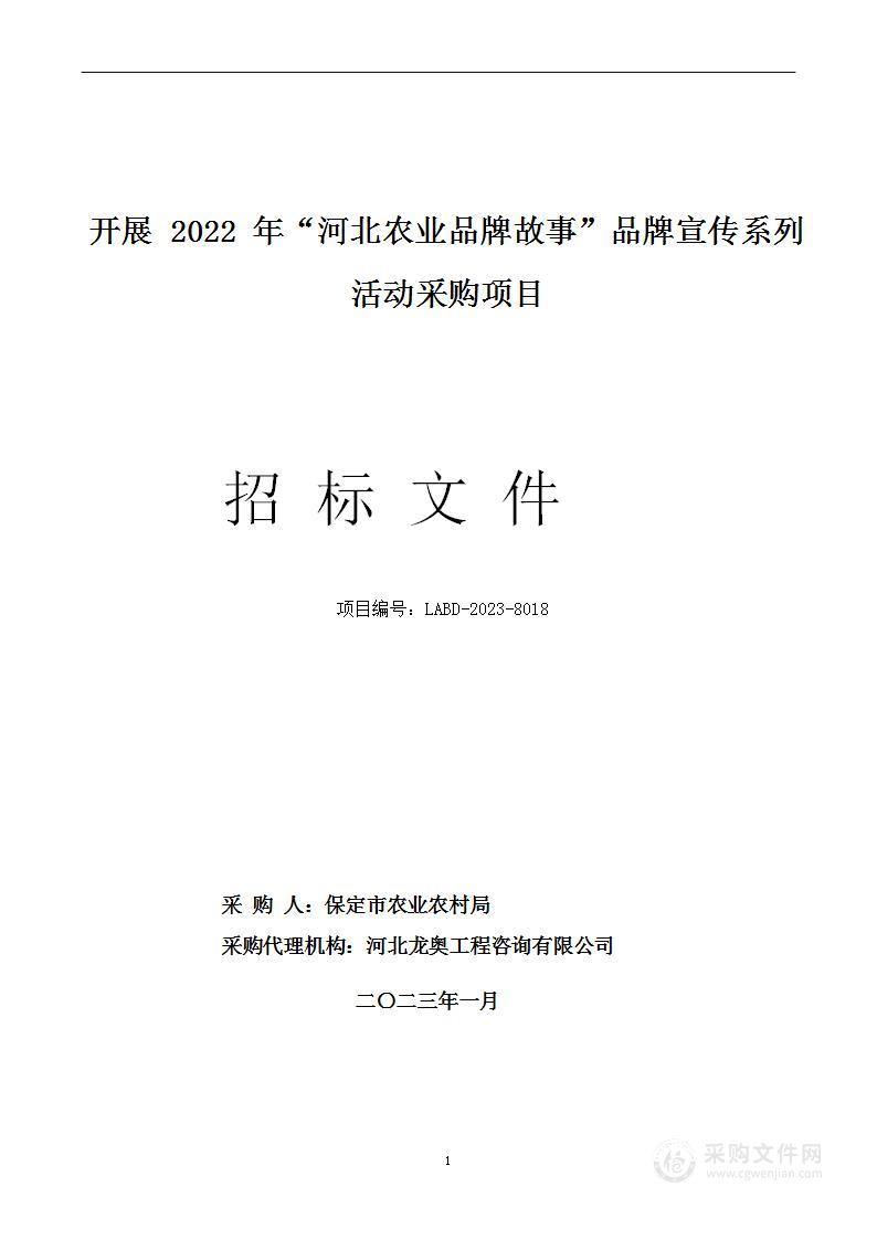 开展2022年“河北农业品牌故事”品牌宣传系列活动采购项目