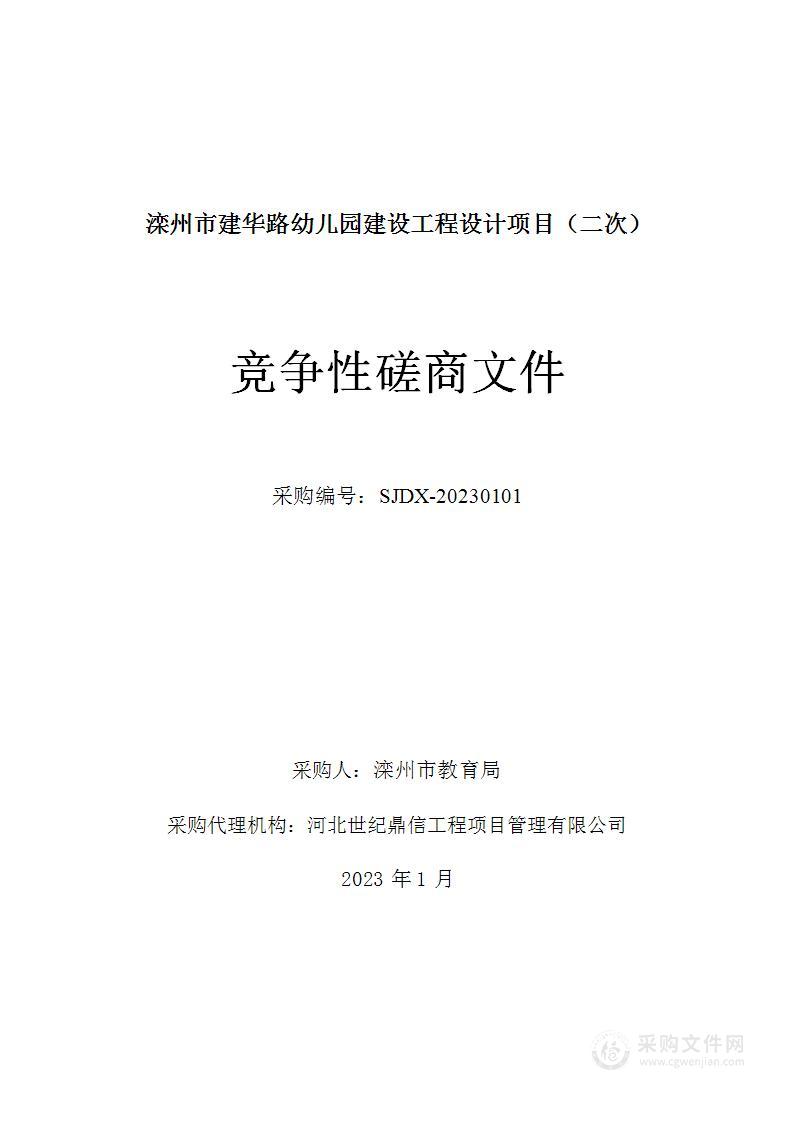 滦州市建华路幼儿园建设工程设计项目