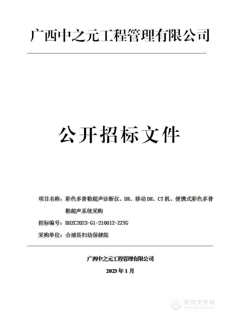 彩色多普勒超声诊断仪、DR、移动DR、CT机、便携式彩色多普勒超声系统采购