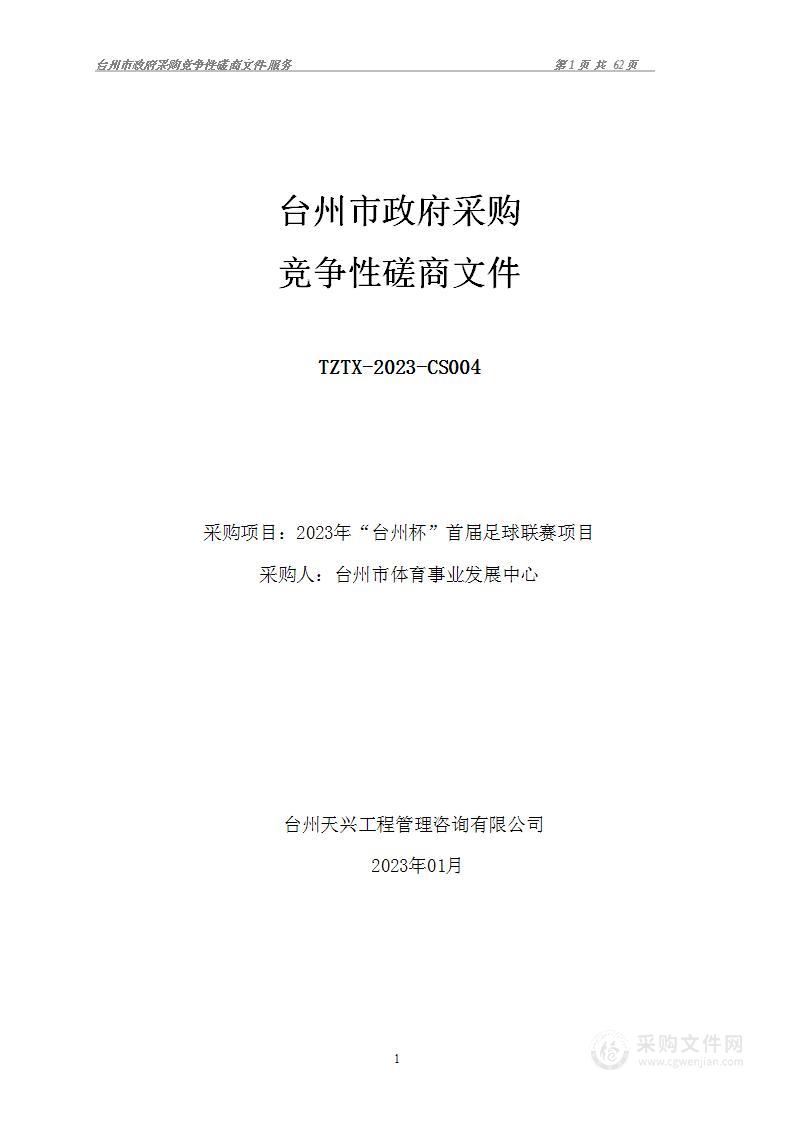 2023年“台州杯”首届足球联赛项目