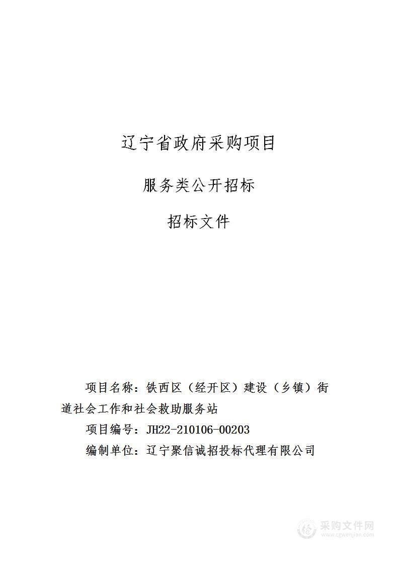 铁西区（经开区）建设（乡镇）街道社会工作和社会救助服务站