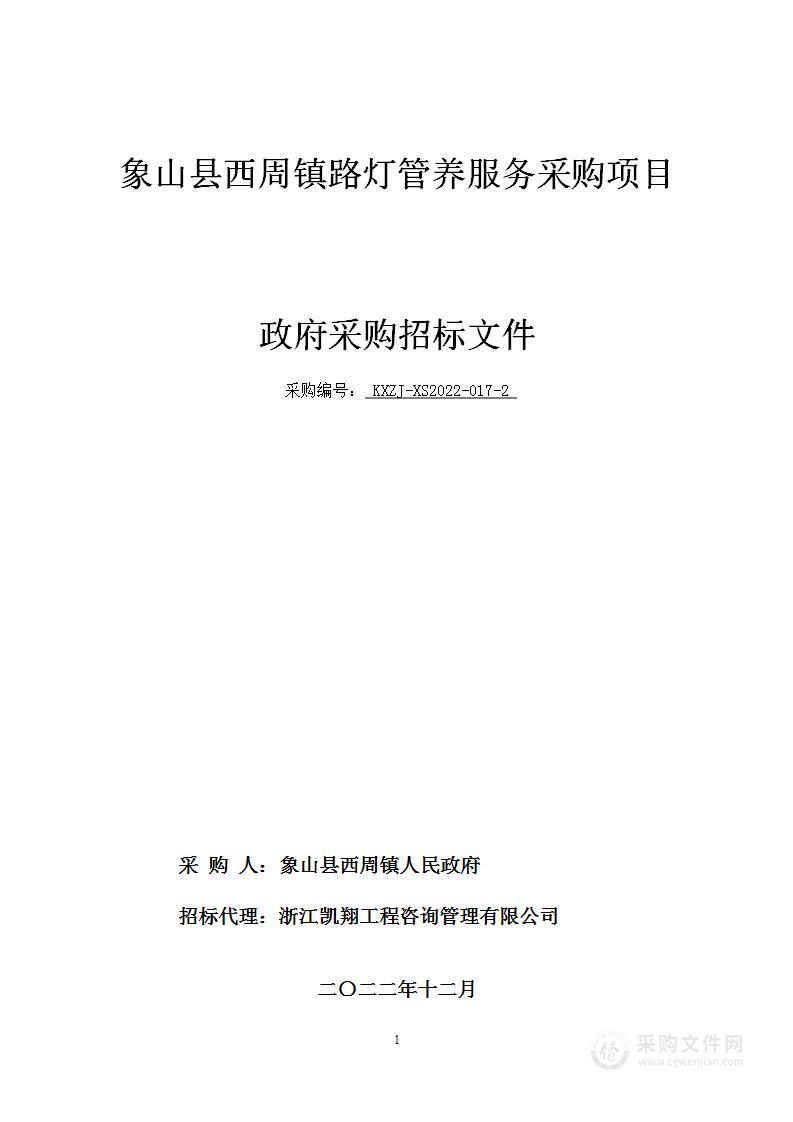 象山县西周镇路灯管养服务采购项目