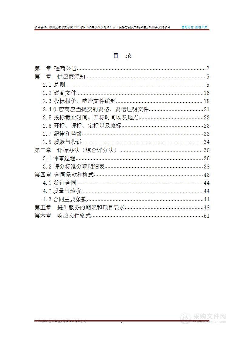 滕州全域水质净化PPP项目（矿井水净化处理）水土保持方案及节能评估分析服务采购项目