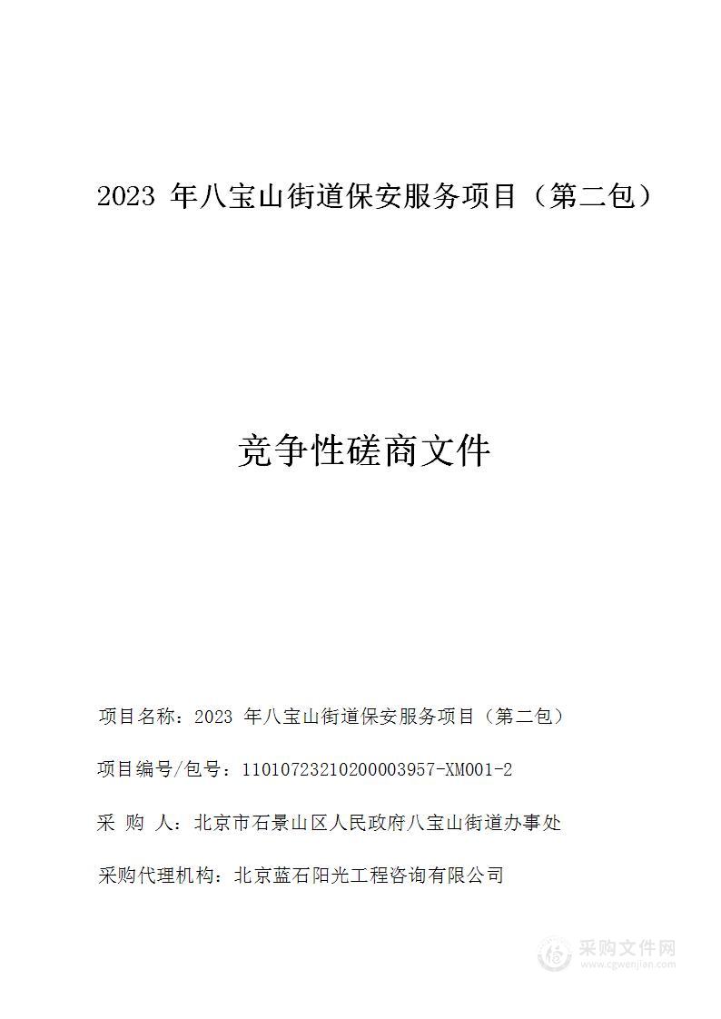 2023年八宝山街道保安服务项目（第二包）