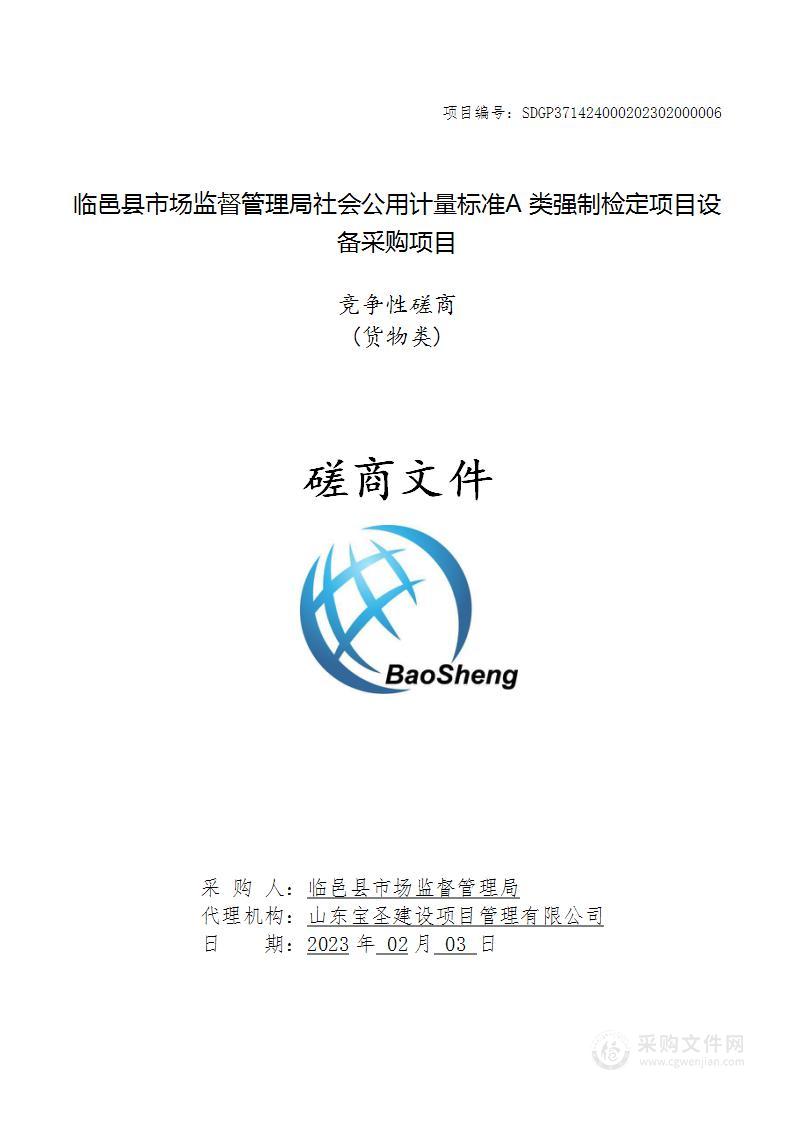 临邑县市场监督管理局社会公用计量标准A类强制检定项目设备采购项目