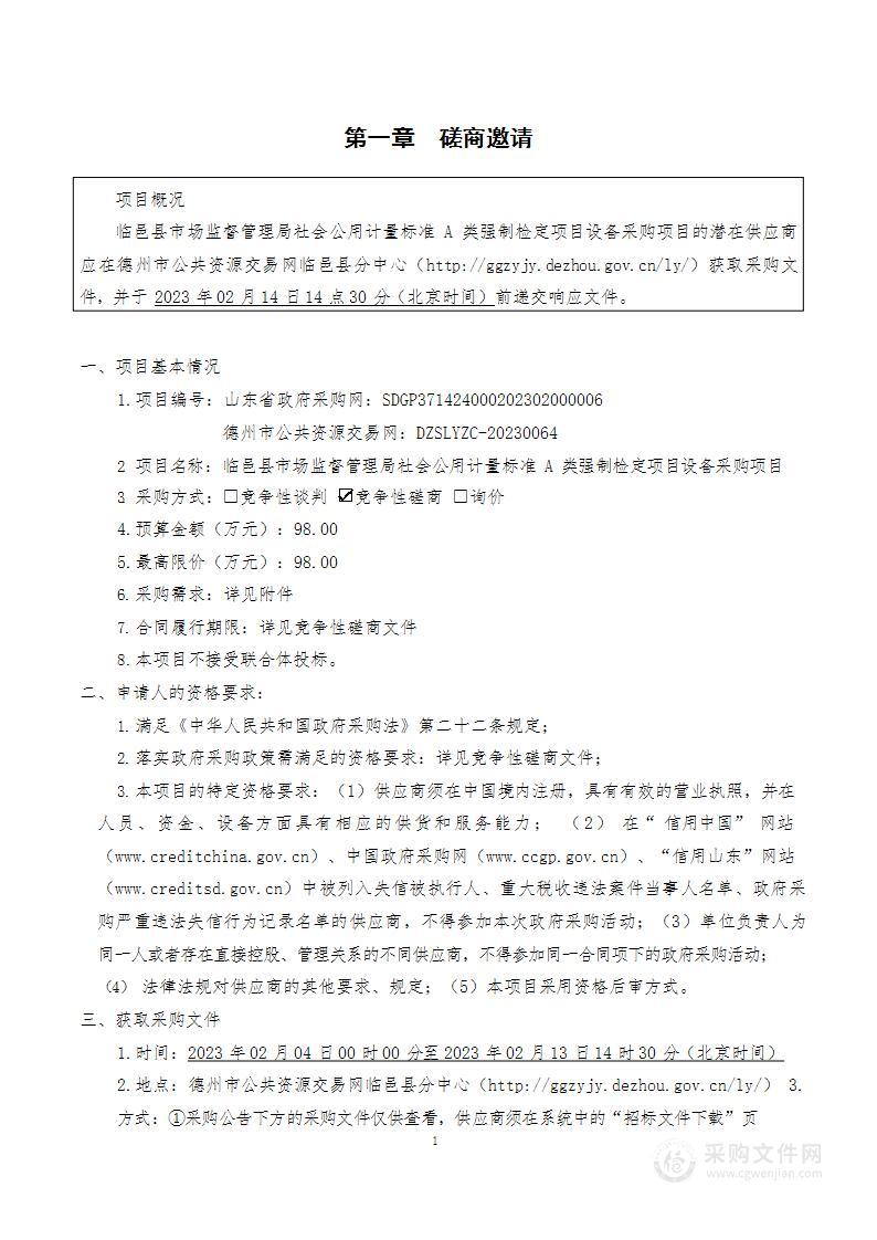 临邑县市场监督管理局社会公用计量标准A类强制检定项目设备采购项目