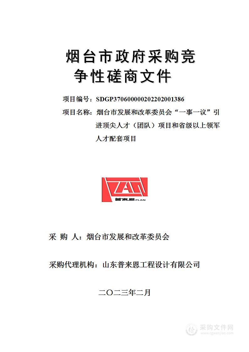 烟台市发展和改革委员会“一事一议”引进顶尖人才（团队）项目和省级以上领军人才配套项目