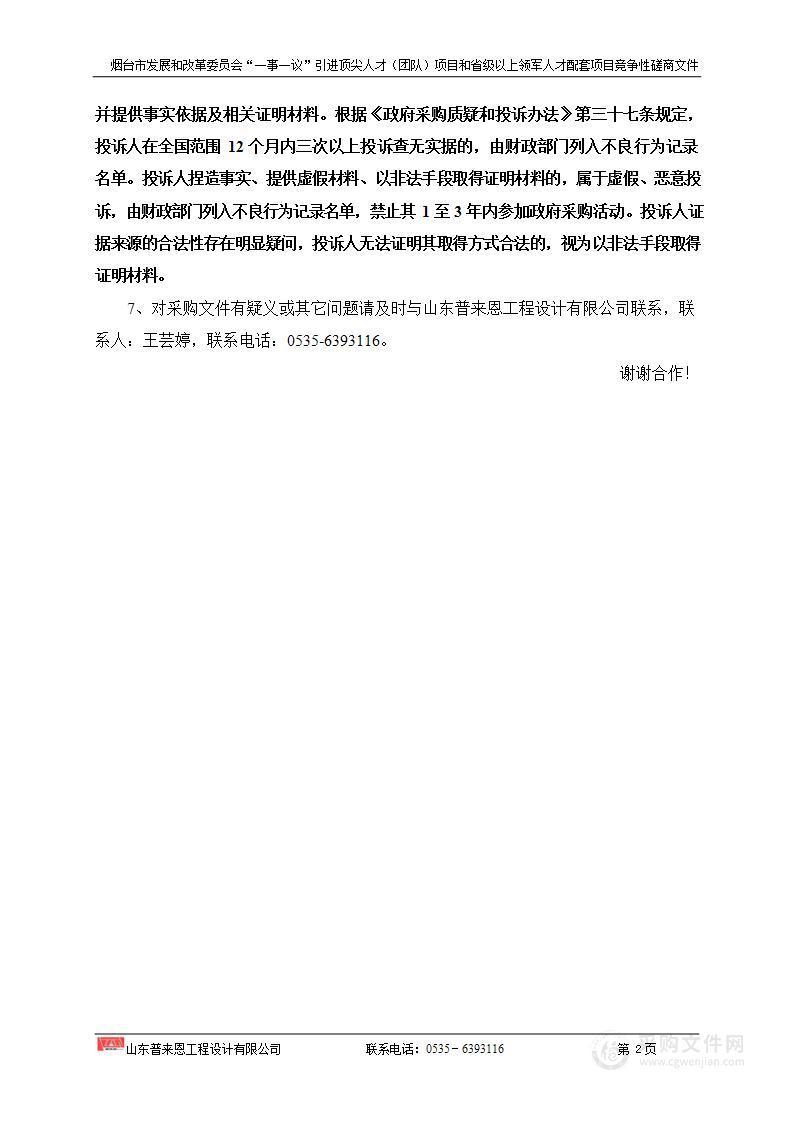 烟台市发展和改革委员会“一事一议”引进顶尖人才（团队）项目和省级以上领军人才配套项目