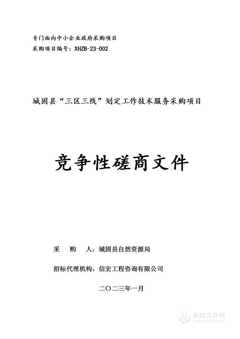 城固县自然资源局城固县“三区三线”划定工作技术服务