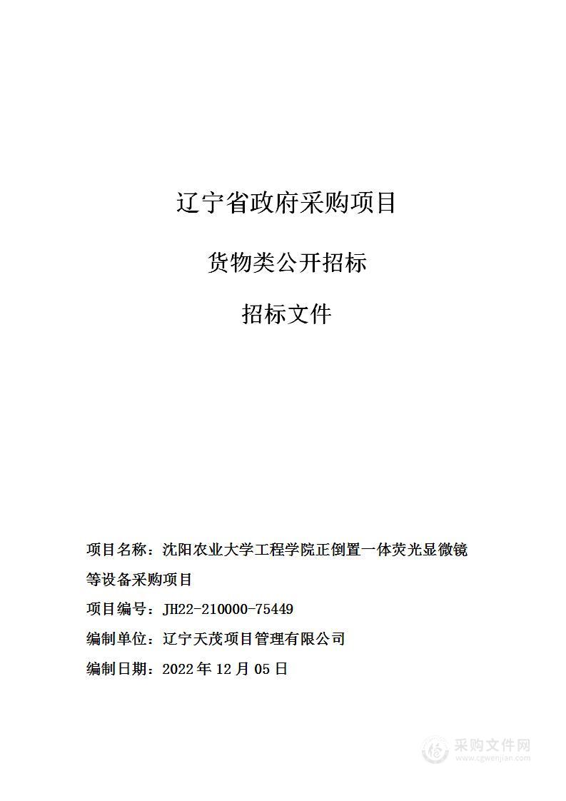 沈阳农业大学工程学院正倒置一体荧光显微镜等设备采购项目