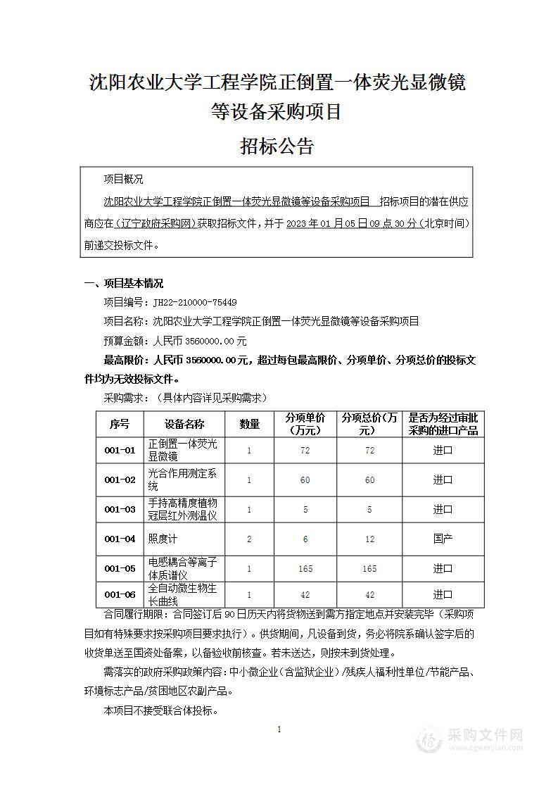 沈阳农业大学工程学院正倒置一体荧光显微镜等设备采购项目