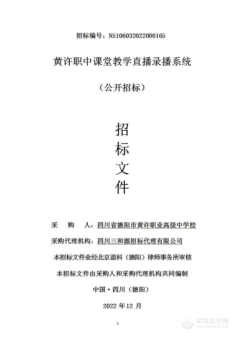 黄许职中课堂教学直播录播系统