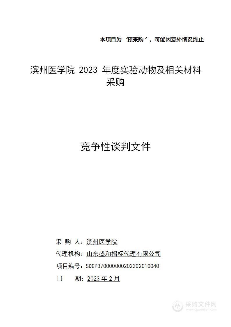 滨州医学院2023年度实验动物及相关材料采购