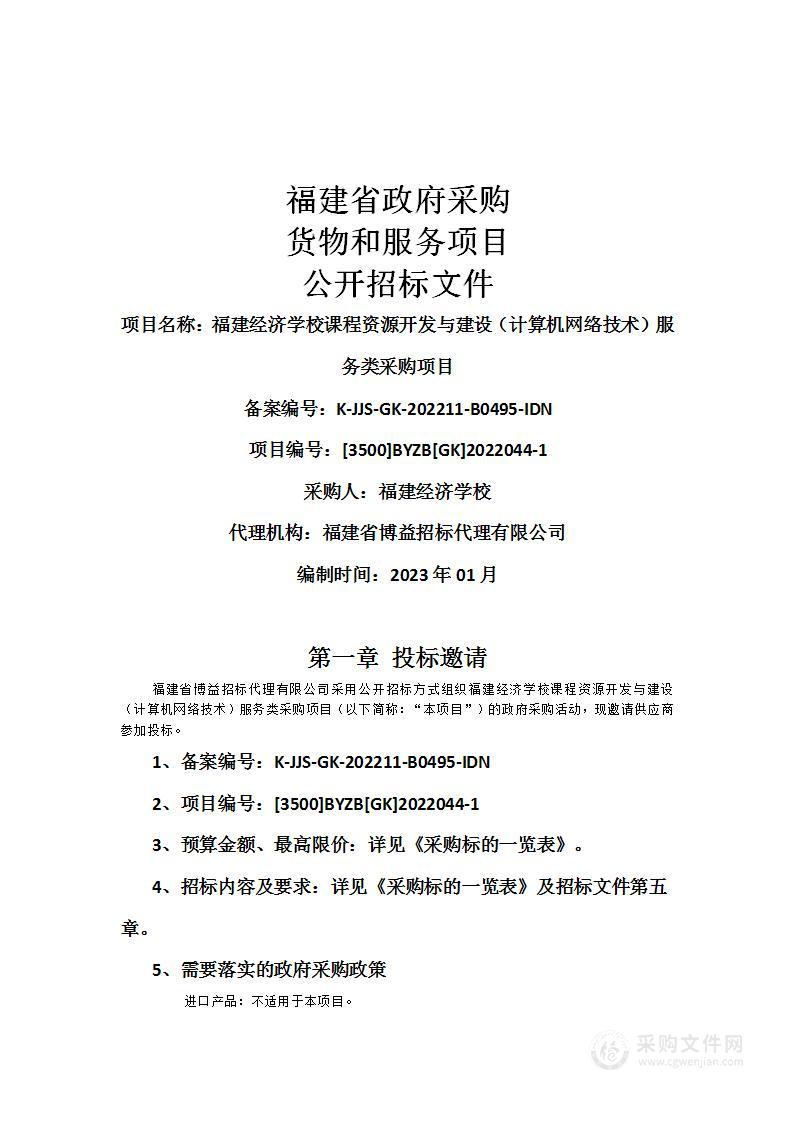 福建经济学校课程资源开发与建设（计算机网络技术）服务类采购项目