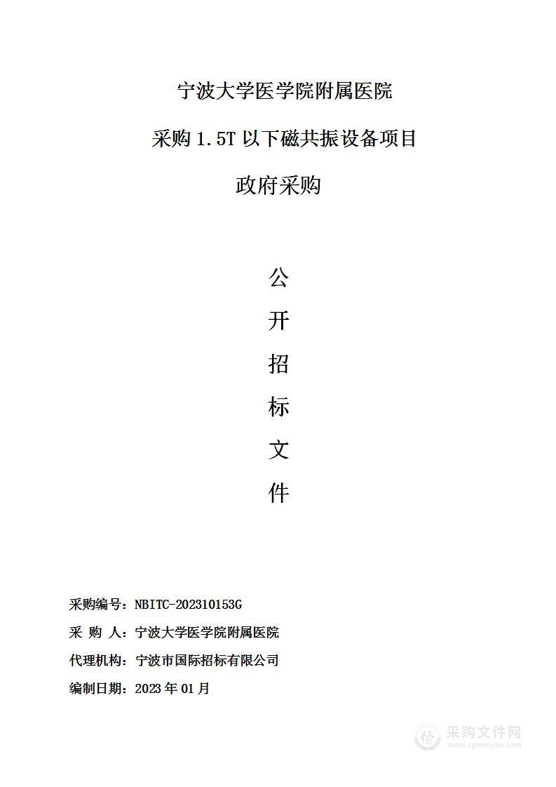 宁波大学医学院附属医院采购1.5T以下磁共振设备项目