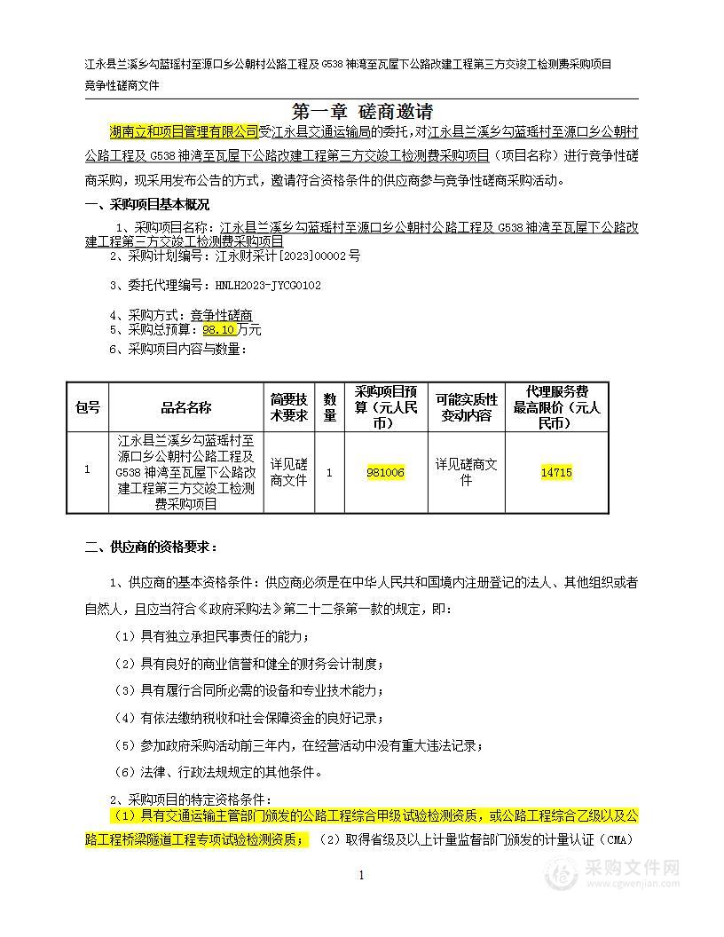 江永县兰溪乡勾蓝瑶村至源口乡公朝村公路工程及G538神湾至瓦屋下公路改建工程第三方交竣工检测费采购项目