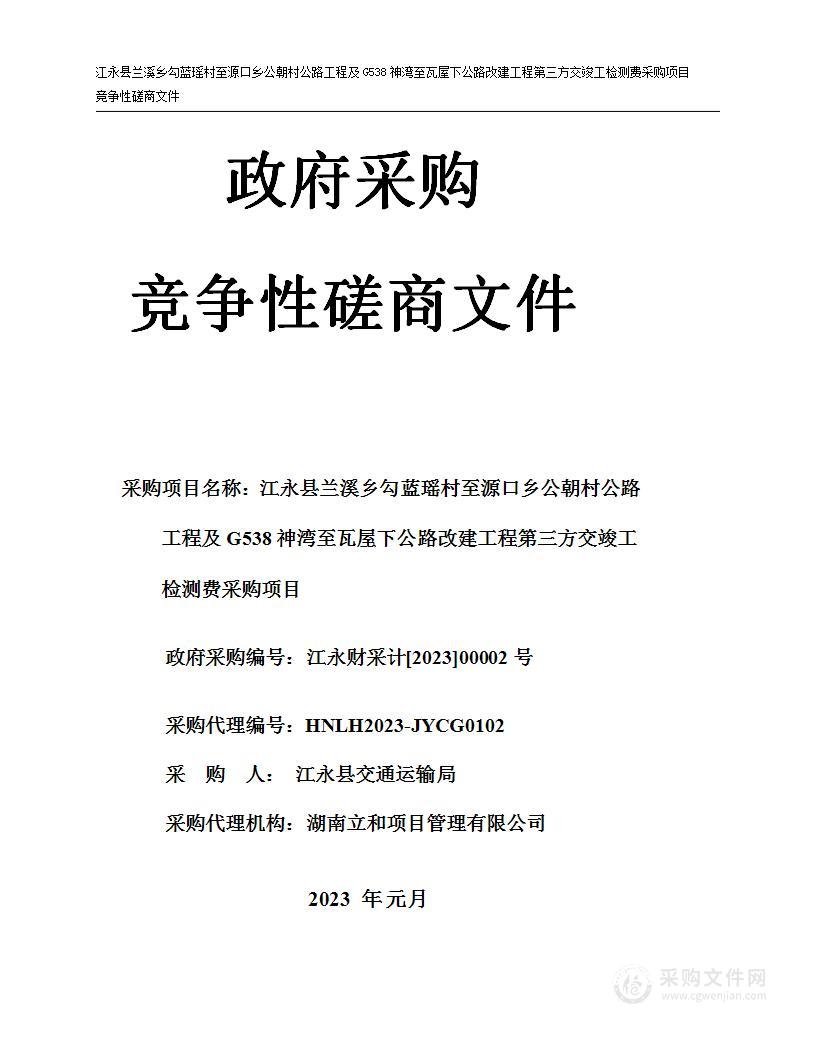 江永县兰溪乡勾蓝瑶村至源口乡公朝村公路工程及G538神湾至瓦屋下公路改建工程第三方交竣工检测费采购项目