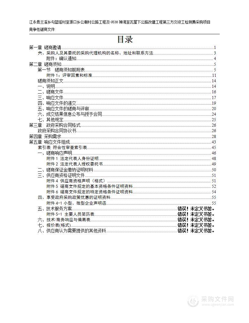 江永县兰溪乡勾蓝瑶村至源口乡公朝村公路工程及G538神湾至瓦屋下公路改建工程第三方交竣工检测费采购项目