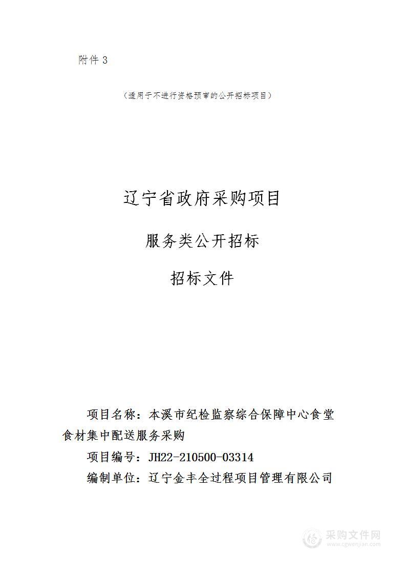 本溪市纪检监察综合保障中心食堂食材集中配送服务采购