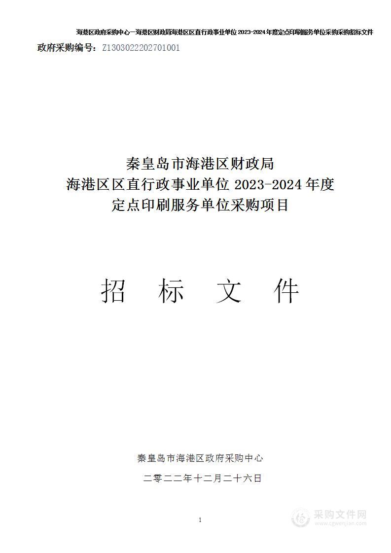 海港区区直行政事业单位2023-2024年度定点印刷服务单位采购