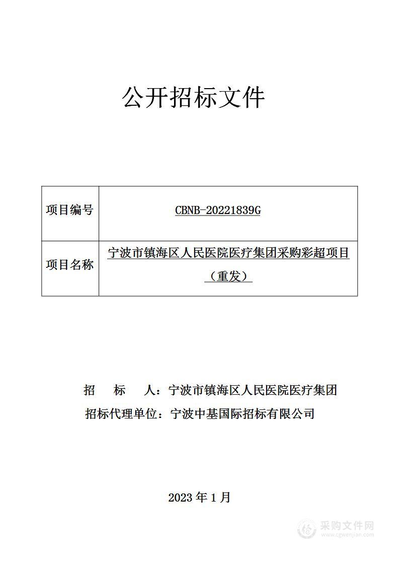 宁波市镇海区人民医院医疗集团采购彩超项目