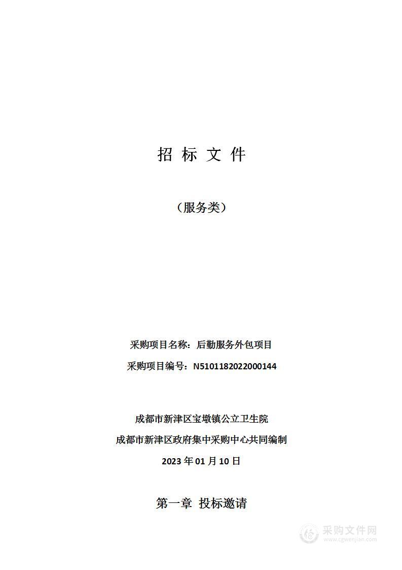 成都市新津区宝墩镇公立卫生院后勤服务外包项目