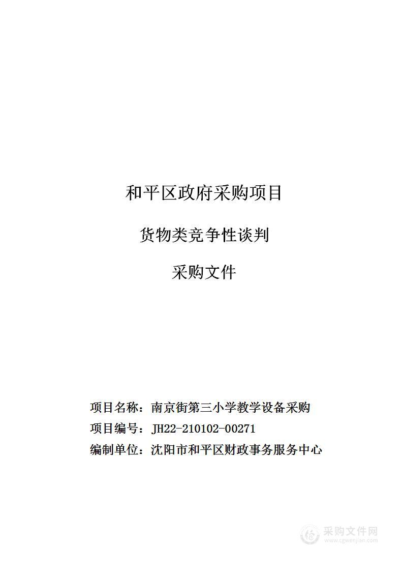 南京街第三小学教学设备采购