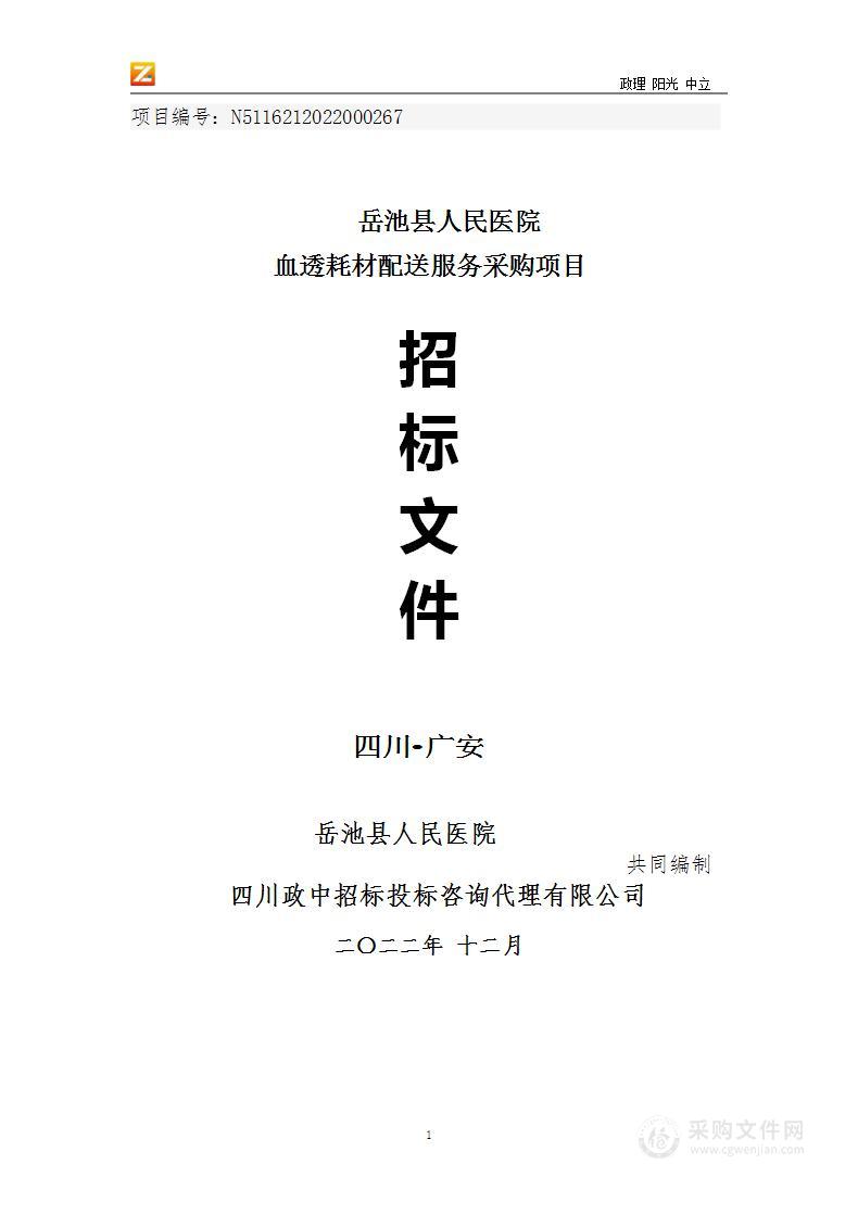 岳池县人民医院血透耗材配送服务采购项目