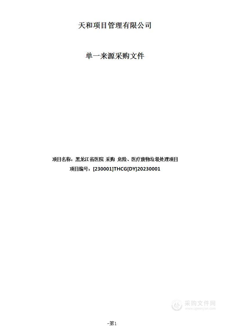 危险、医疗废物垃圾处理项目