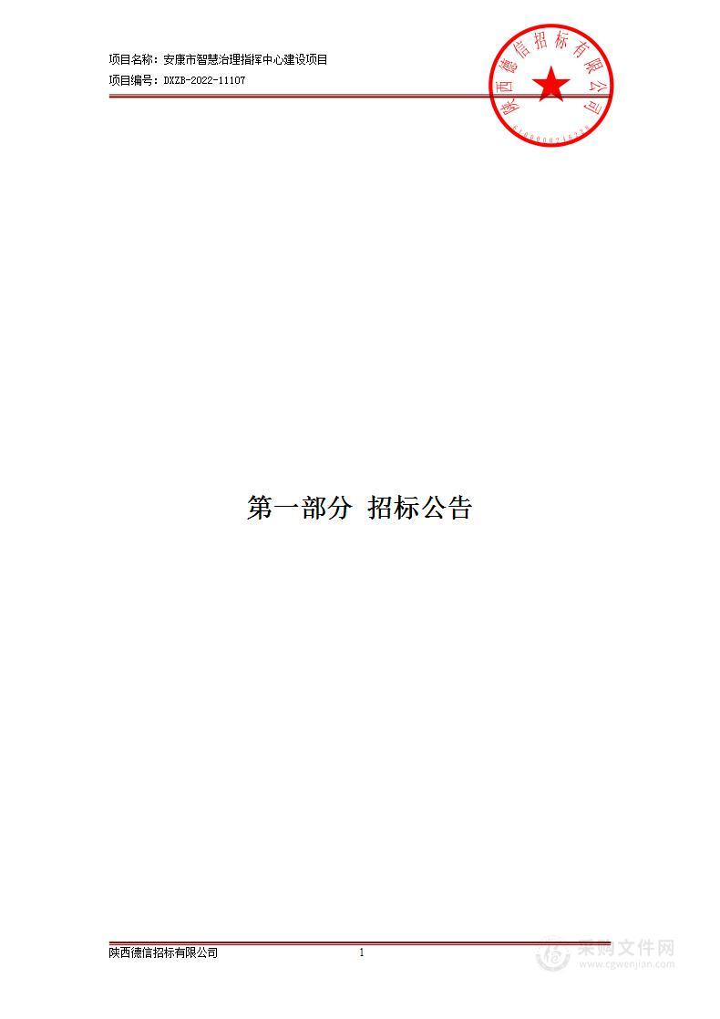 安康市智慧治理指挥中心建设项目