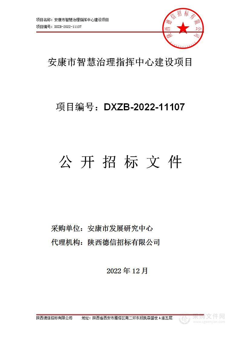 安康市智慧治理指挥中心建设项目