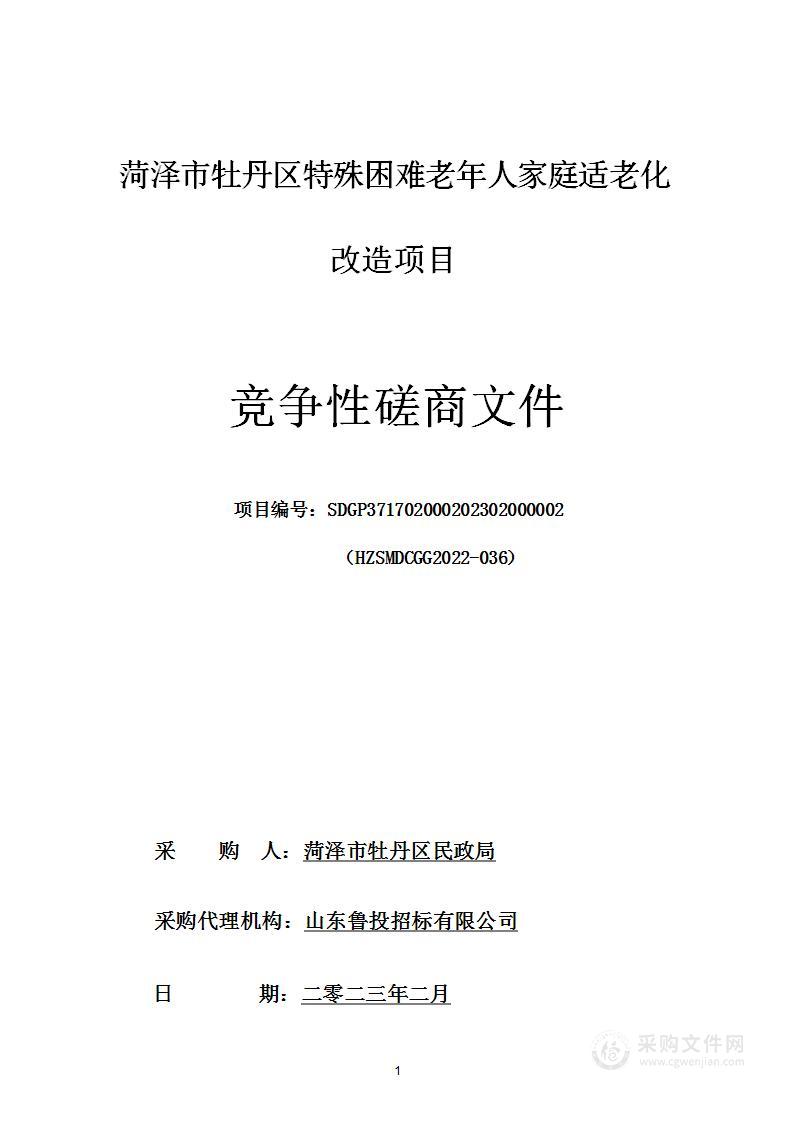 菏泽市牡丹区特殊困难老年人家庭适老化改造项目